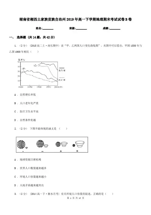 湖南省湘西土家族苗族自治州2019年高一下学期地理期末考试试卷B卷