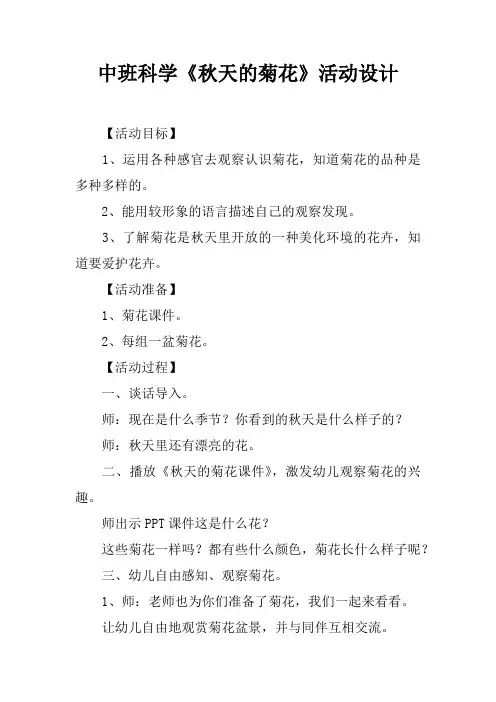 中班科学秋天的菊花活动设计