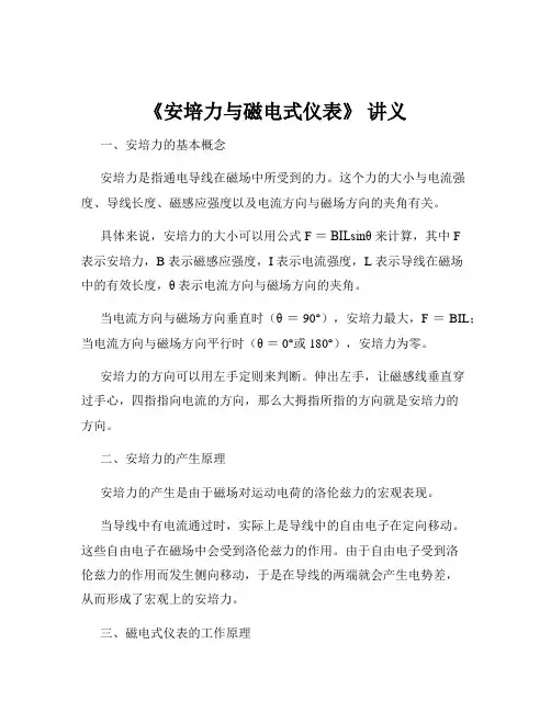 《安培力与磁电式仪表》 讲义