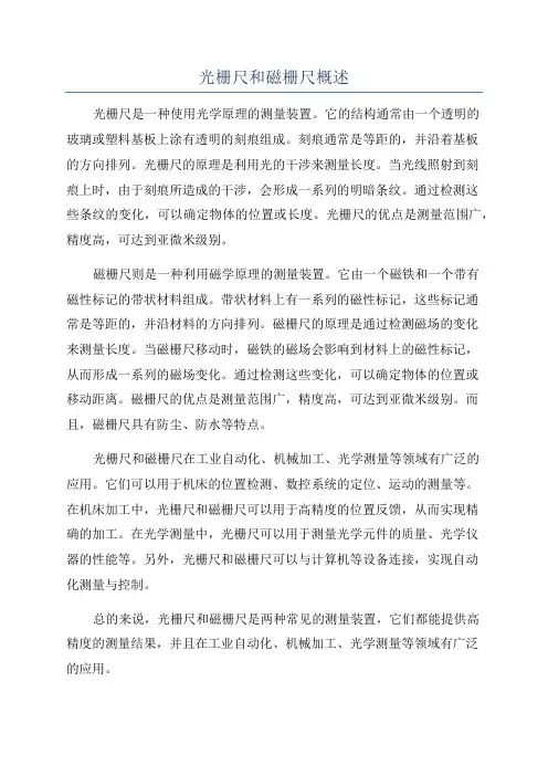 光栅尺和磁栅尺概述