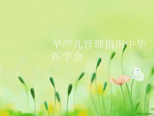 早产儿管理指南中华医学会