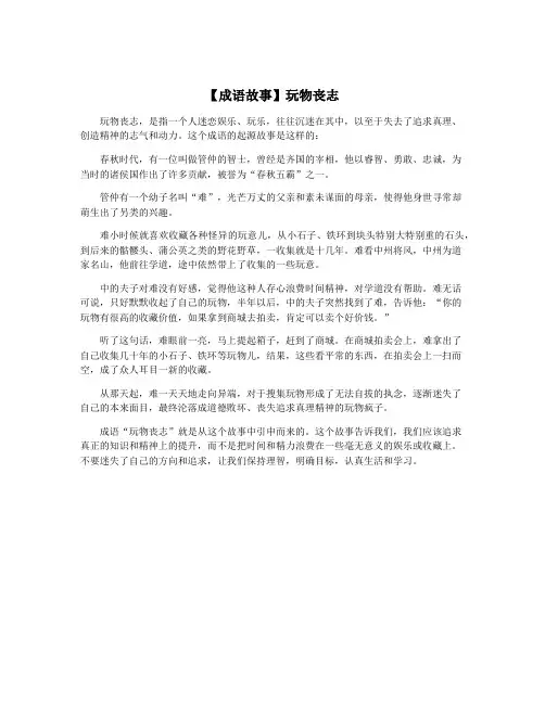 【成语故事】玩物丧志