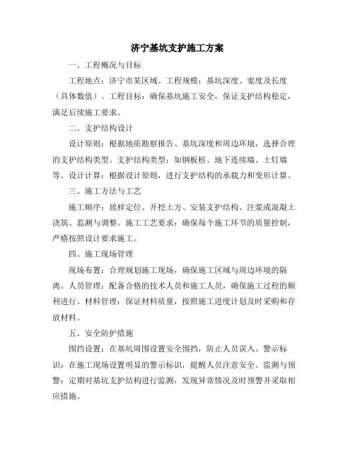 济宁基坑支护施工方案
