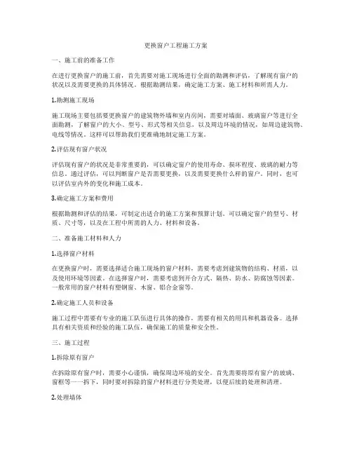 更换窗户工程施工方案