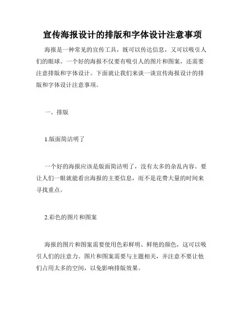宣传海报设计的排版和字体设计注意事项
