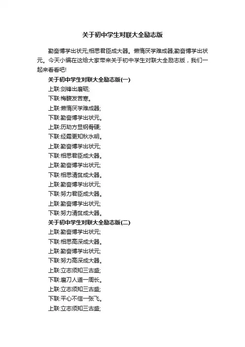 关于初中学生对联大全励志版