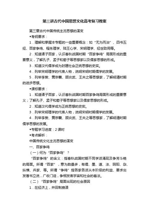 第三讲古代中国思想文化高考复习教案