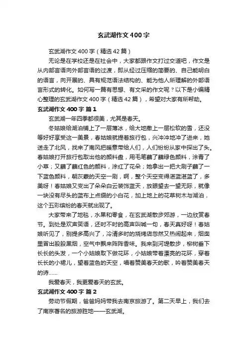 玄武湖作文400字（精选42篇）
