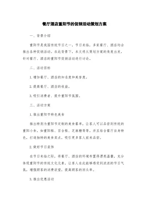 餐厅酒店重阳节的促销活动策划方案