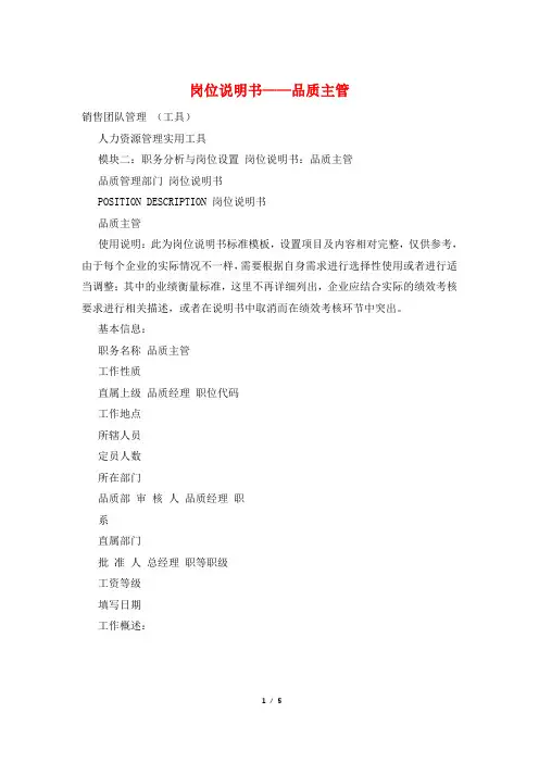 岗位说明书——品质主管