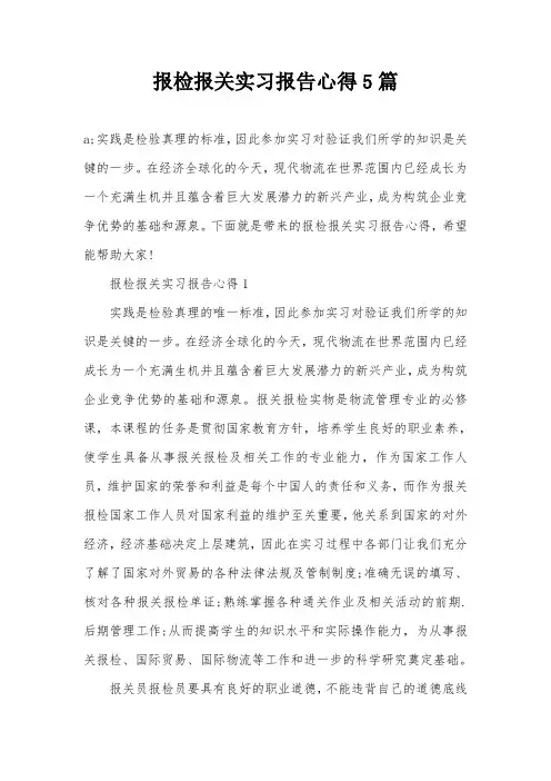 报检报关实习报告心得5篇