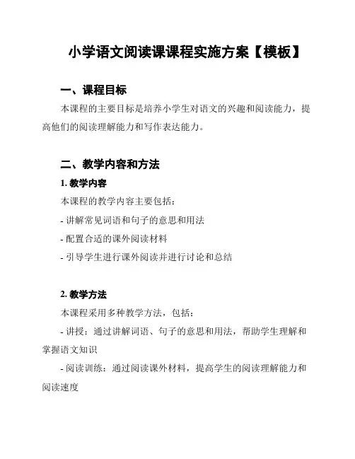 小学语文阅读课课程实施方案【模板】