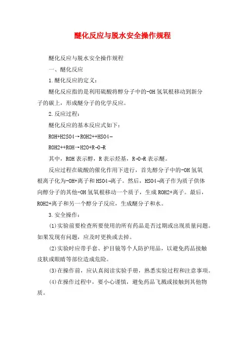 醚化反应与脱水安全操作规程