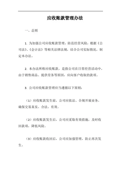 (一篇就够)应收账款管理办法完整版