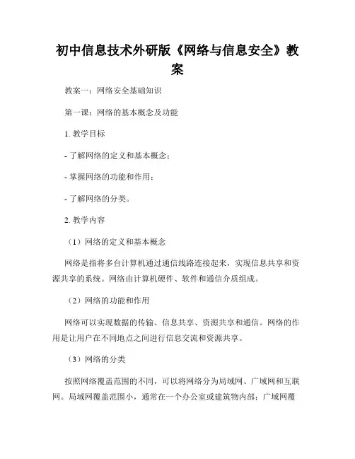 初中信息技术外研版《网络与信息安全》教案