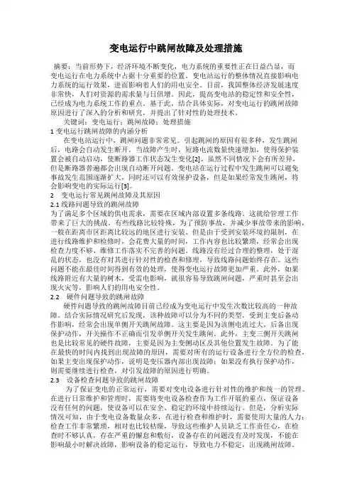 变电运行中跳闸故障及处理措施