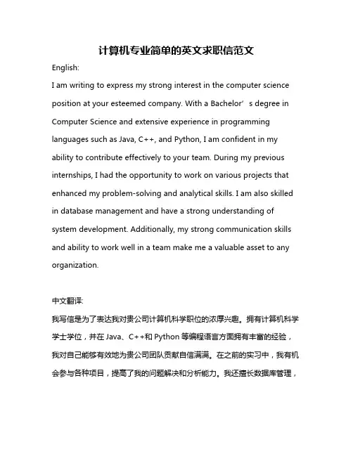 计算机专业简单的英文求职信范文