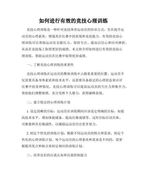 如何进行有效的竞技心理训练