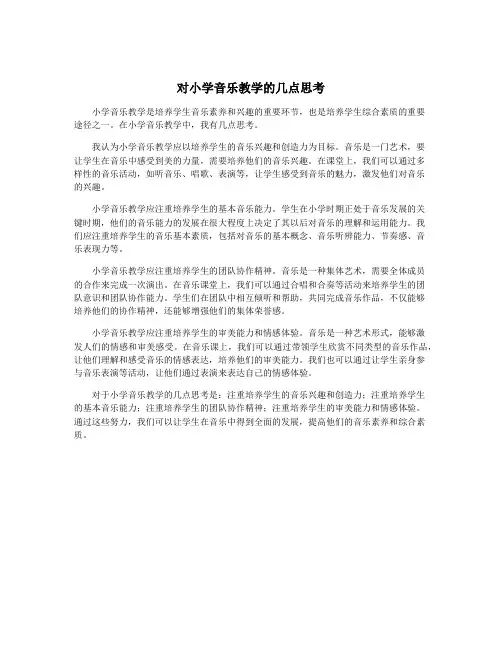 对小学音乐教学的几点思考