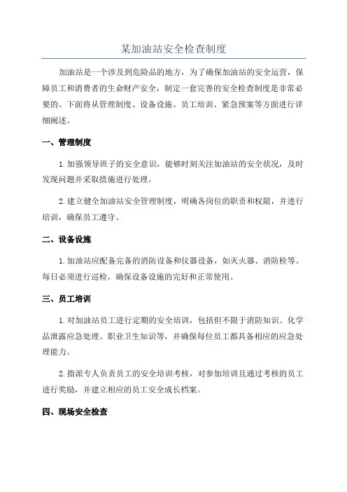 某加油站安全检查制度