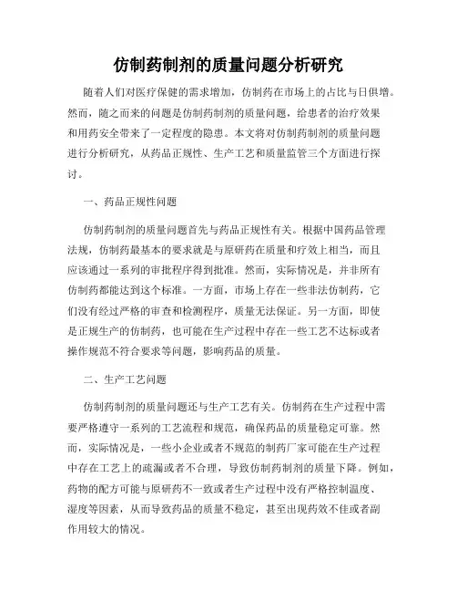 仿制药制剂的质量问题分析研究