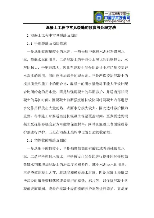 混凝土工程中常见裂缝的预防与处理方法