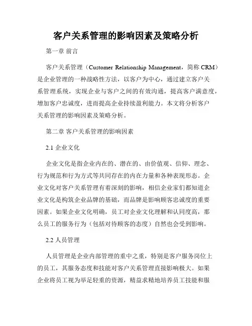客户关系管理的影响因素及策略分析