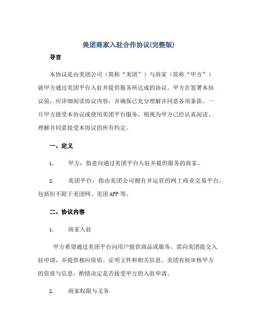 美团商家入驻合作标准协议(完整版).doc