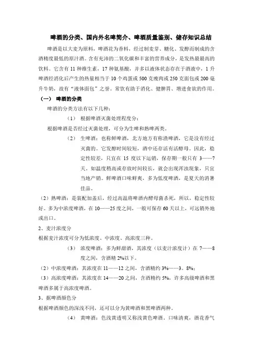 啤酒的分类、国内外名啤简介、啤酒质量鉴别、储存知识总结