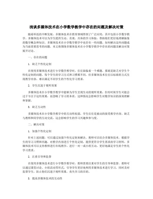 浅谈多媒体技术在小学数学教学中存在的问题及解决对策