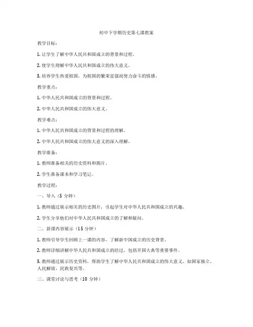 初中下学期历史第七课教案