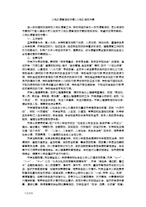 少先队德育活动方案-少先队活动方案