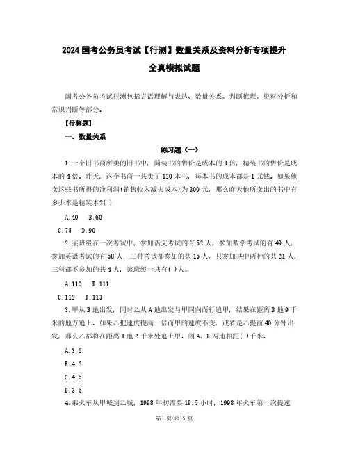 2024国考公务员考试【行测】数量关系及资料分析专项提升全真模拟试题(含解析)