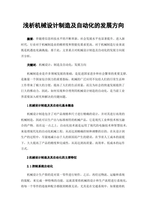 浅析机械设计制造及自动化的发展方向