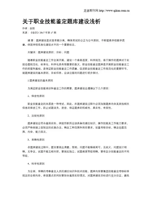 关于职业技能鉴定题库建设浅析