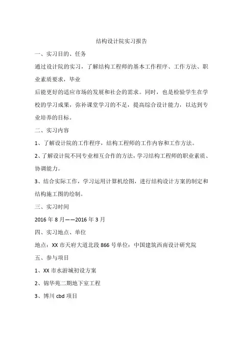 结构设计院实习报告