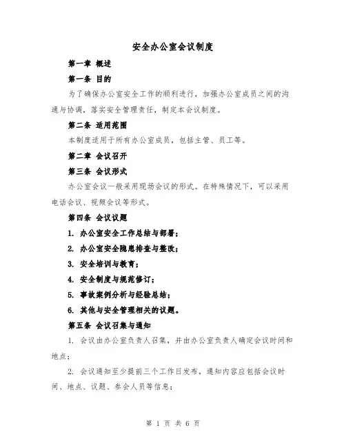 安全办公室会议制度（4篇）