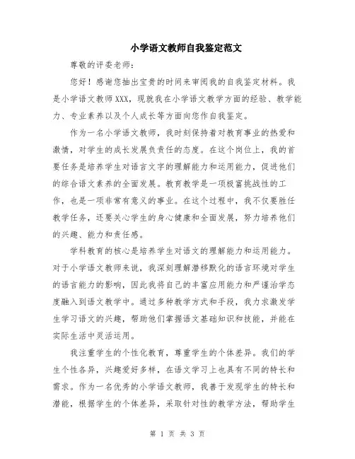小学语文教师自我鉴定范文