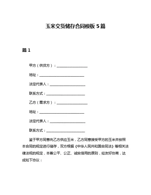 玉米交货储存合同模板5篇