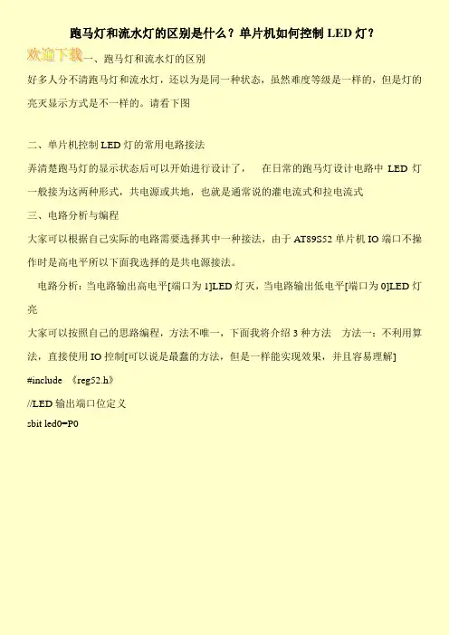 跑马灯和流水灯的区别是什么？单片机如何控制LED灯？