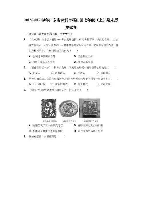 2018-2019学年广东省深圳市福田区七年级(上)期末历史试卷(解析版)