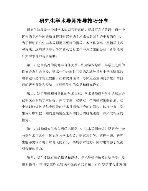 研究生学术导师指导技巧分享