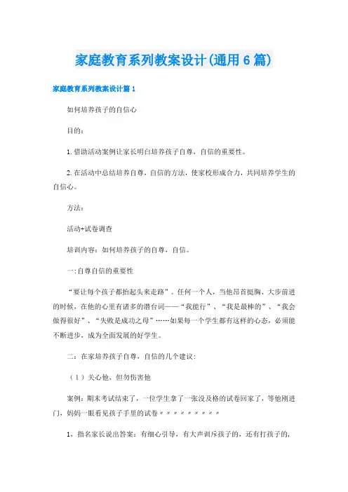 家庭教育系列教案设计(通用6篇)