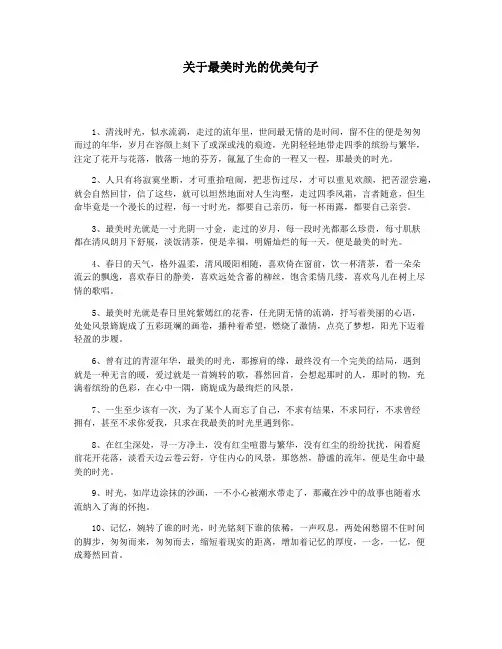 关于最美时光的优美句子