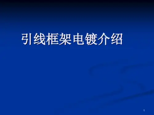 引线框架电镀讲义