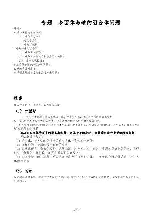 多面体与球的组合体问题