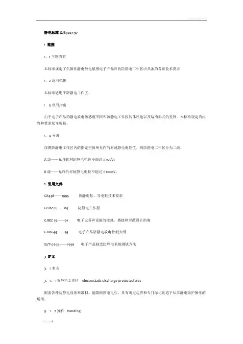 静电标准.doc