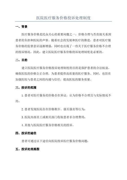 医院医疗服务价格投诉处理制度