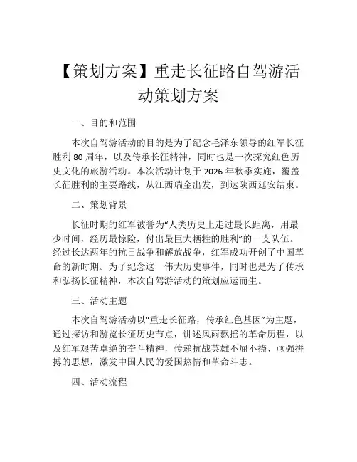 【策划方案】重走长征路自驾游活动策划方案