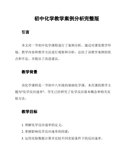 初中化学教学案例分析完整版